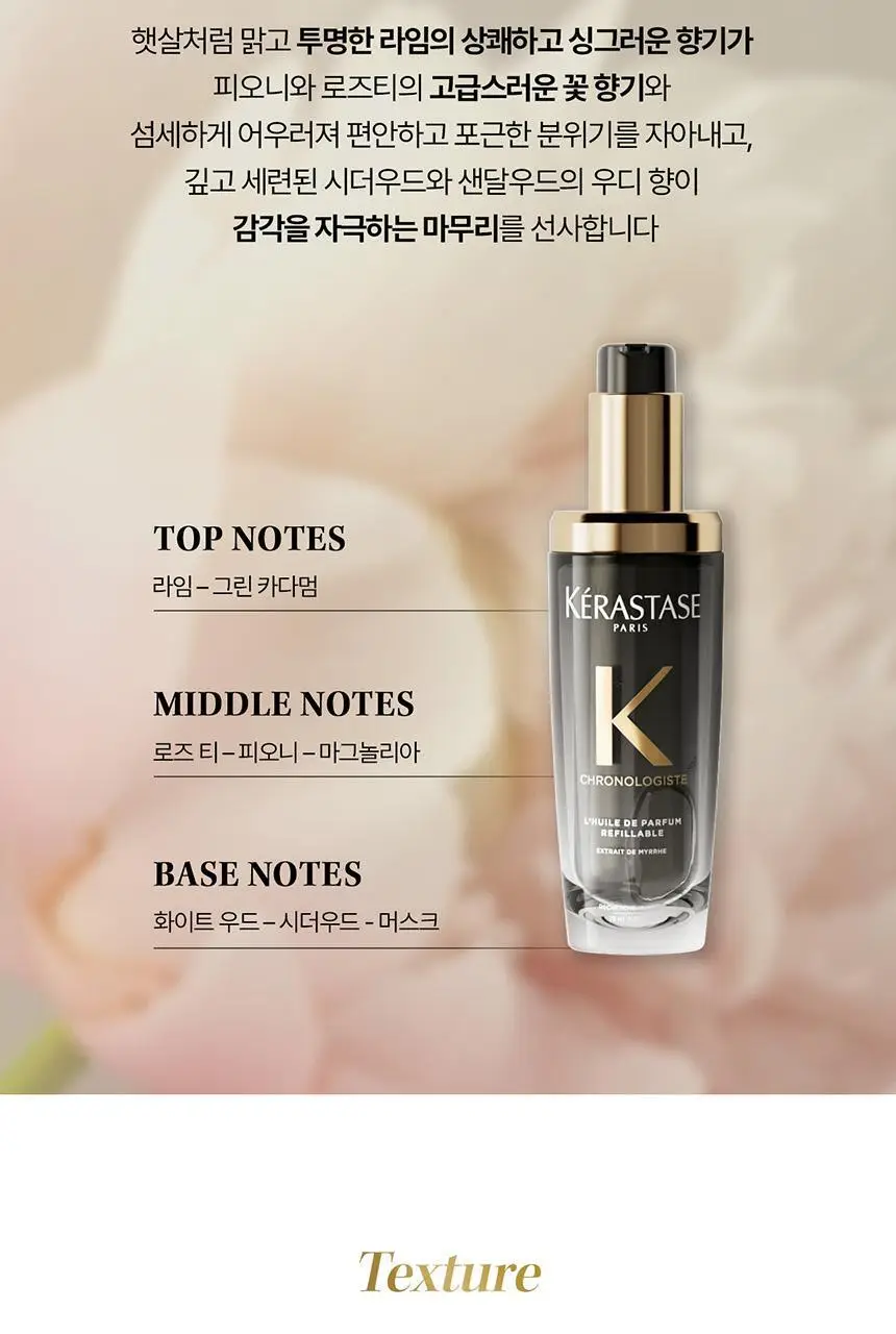 [리바이탈라이징] 케라스타즈 크로놀로지스트 퍼퓸오일 75ml 상세페이지 8